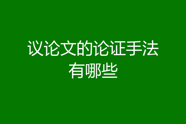议论文的论证手法有哪些
