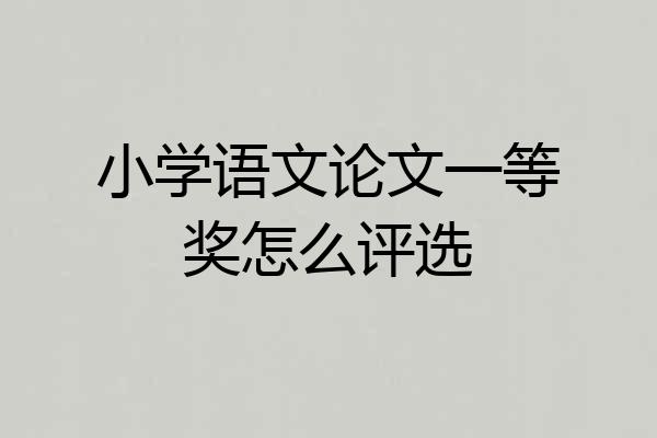 小学语文论文一等奖怎么评选