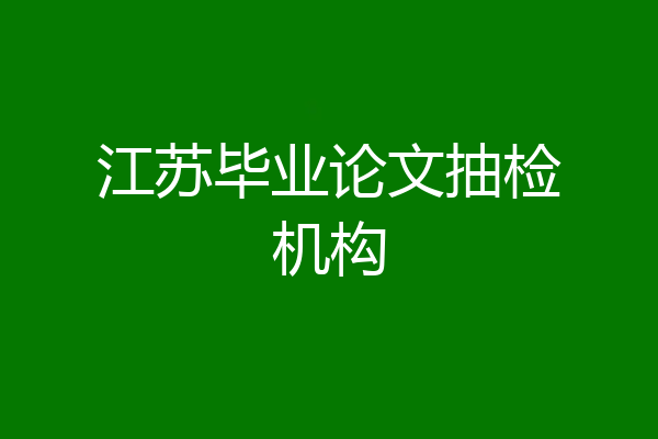 江苏毕业论文抽检机构