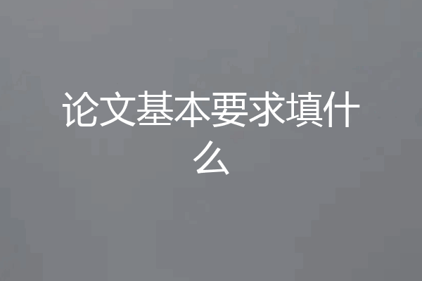 论文基本要求填什么