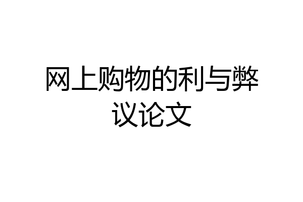 网上购物的利与弊议论文