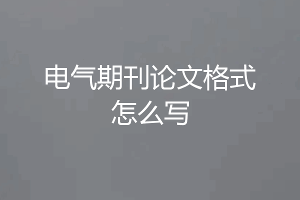 电气期刊论文格式怎么写