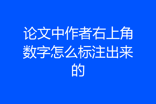 论文中作者右上角数字怎么标注出来的