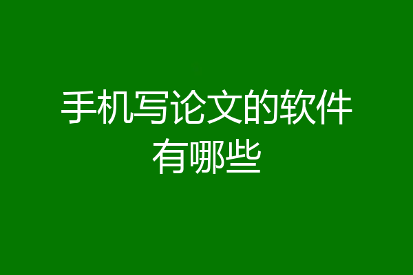 手机写论文的软件有哪些