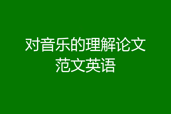对音乐的理解论文范文英语
