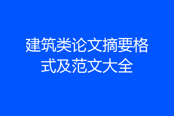 建筑类论文摘要格式及范文大全