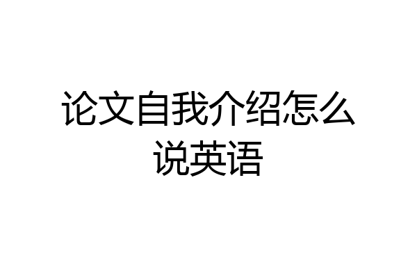 论文自我介绍怎么说英语