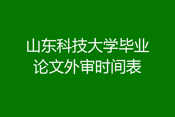 山东科技大学毕业论文外审时间表