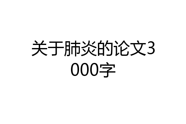 关于肺炎的论文3000字