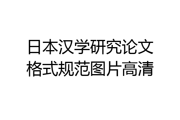 日本汉学研究论文格式规范图片高清
