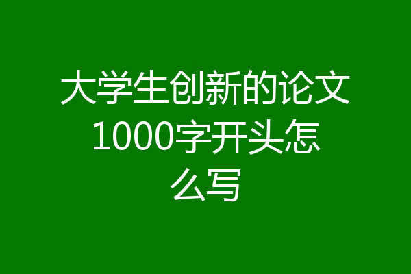 大学生创新的论文1000字开头怎么写