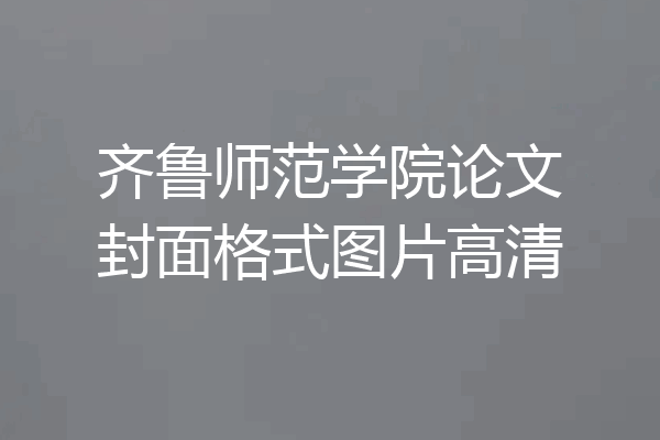 齐鲁师范学院论文封面格式图片高清