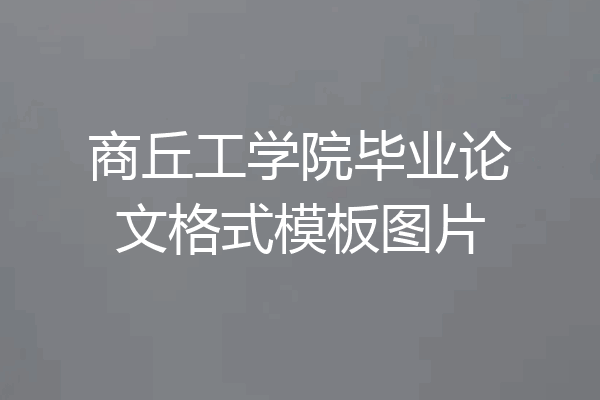 商丘工学院毕业论文格式模板图片