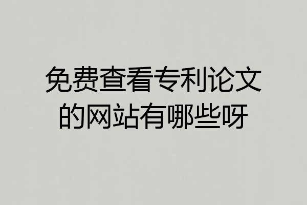 免费查看专利论文的网站有哪些呀