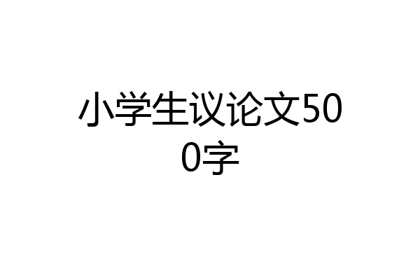 小学生议论文500字