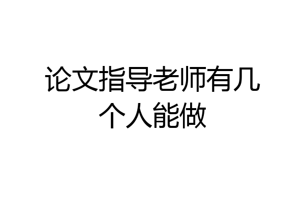 论文指导老师有几个人能做