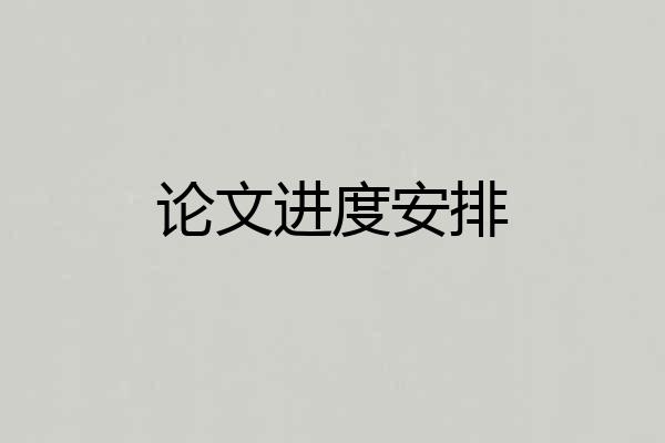 论文进度安排