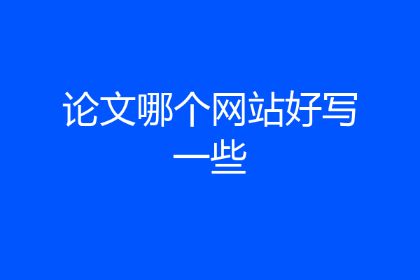 论文哪个网站好写一些