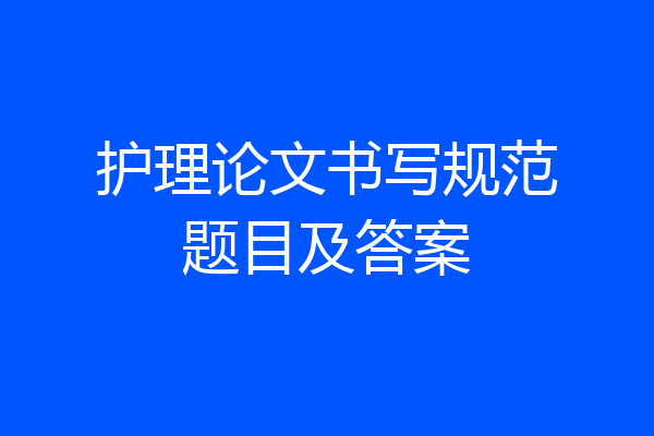 护理论文书写规范题目及答案
