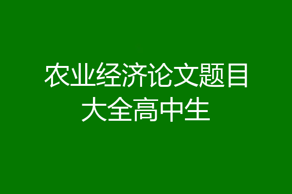 农业经济论文题目大全高中生