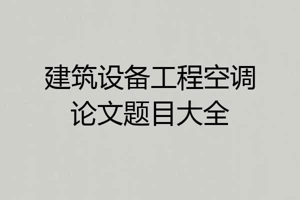 建筑设备工程空调论文题目大全