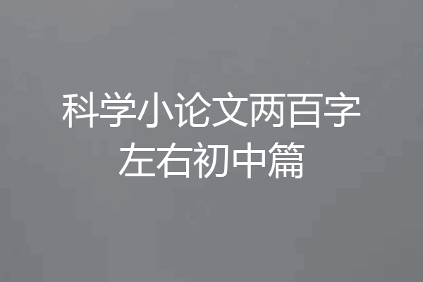 科学小论文两百字左右初中篇