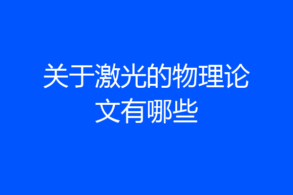 关于激光的物理论文有哪些