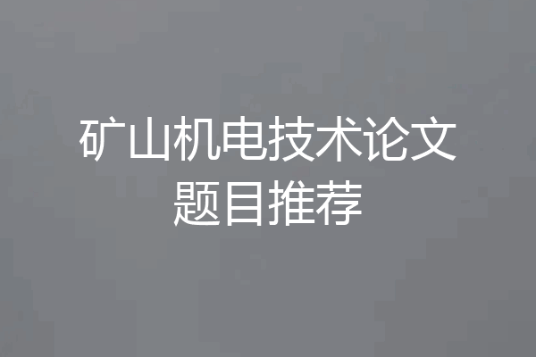 矿山机电技术论文题目推荐