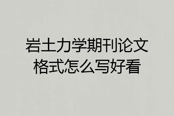 岩土力学期刊论文格式怎么写好看
