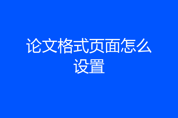论文格式页面怎么设置