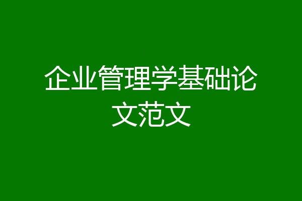 企业管理学基础论文范文