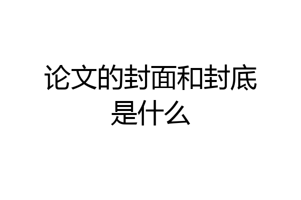 论文的封面和封底是什么