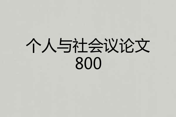 个人与社会议论文800