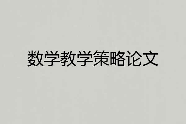 数学教学策略论文