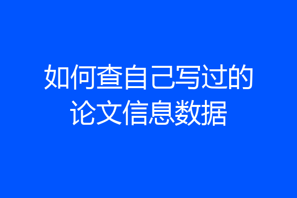 如何查自己写过的论文信息数据
