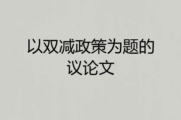 以双减政策为题的议论文