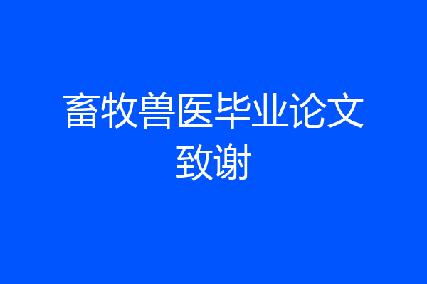 畜牧兽医毕业论文致谢