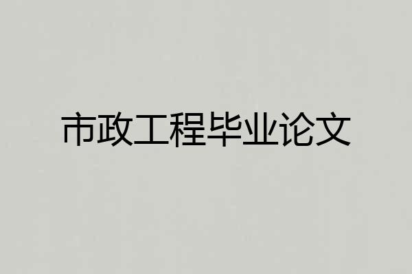 市政工程毕业论文