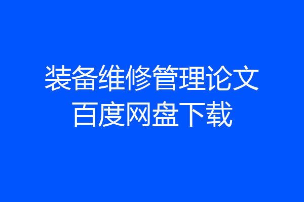 装备维修管理论文百度网盘下载
