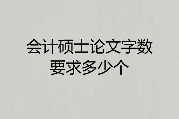 会计硕士论文字数要求多少个