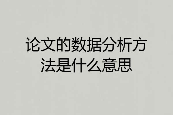 论文的数据分析方法是什么意思