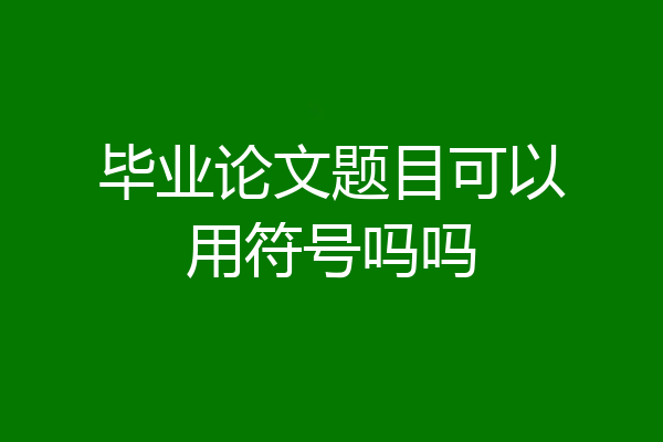 毕业论文题目可以用符号吗吗
