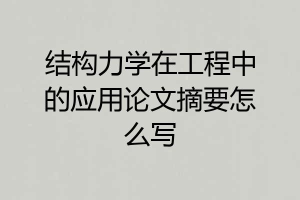 结构力学在工程中的应用论文摘要怎么写