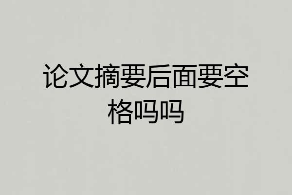 论文摘要后面要空格吗吗
