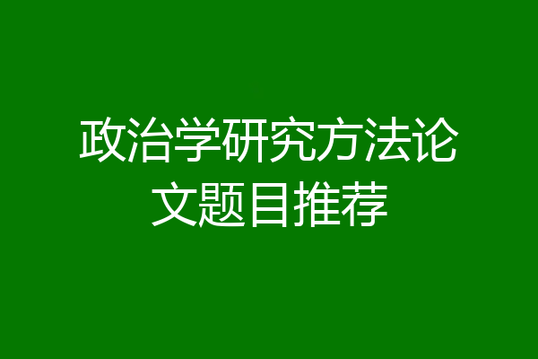 政治学研究方法论文题目推荐