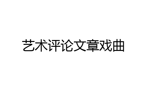 艺术评论文章戏曲