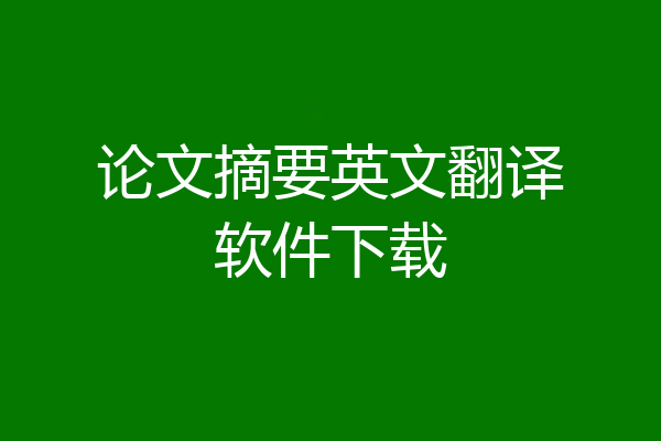 论文摘要英文翻译软件下载