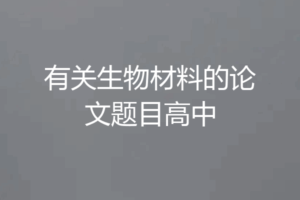 有关生物材料的论文题目高中