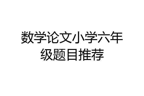 数学论文小学六年级题目推荐