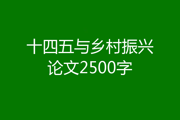 十四五与乡村振兴论文2500字